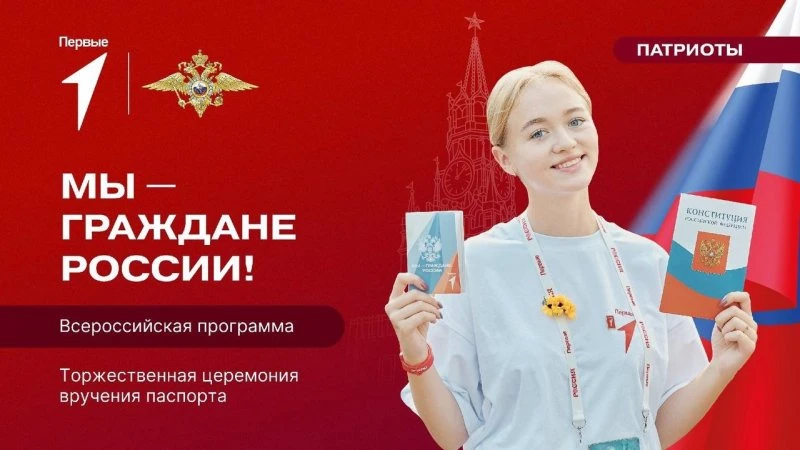 Программа «Мы – граждане России!» от «Движение Первых» продолжается.