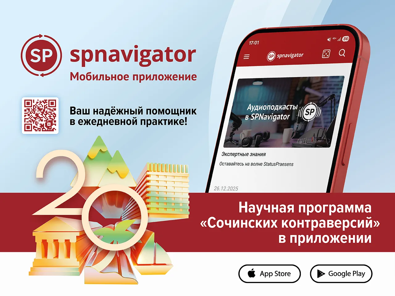 Научная программа «Сочинских контраверсий» уже в приложении! 🔥