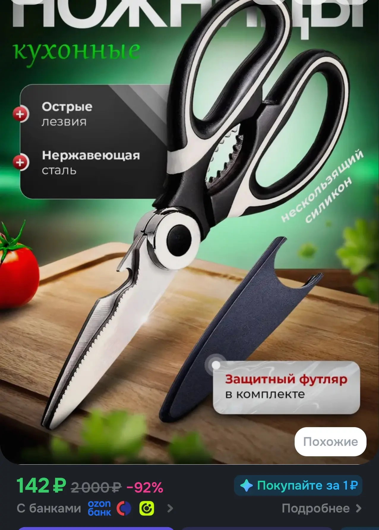 Ножницы кухонные универсальные, для рыбы и птицы, для зелени и овощей