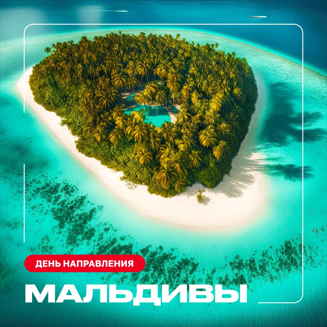 🌍 День направления: Мальдивы

Коллеги, собрали короткий гид по атоллам, чтобы вы могли быстро сорие