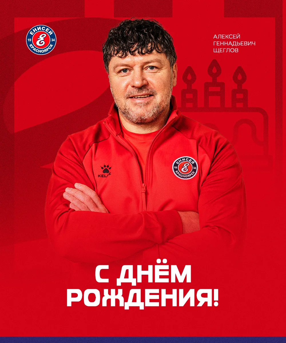 🎁🎁🎁Сегодня день рождения отмечает тренер хоккейного клуба "Енисей" Алексей Щеглов!