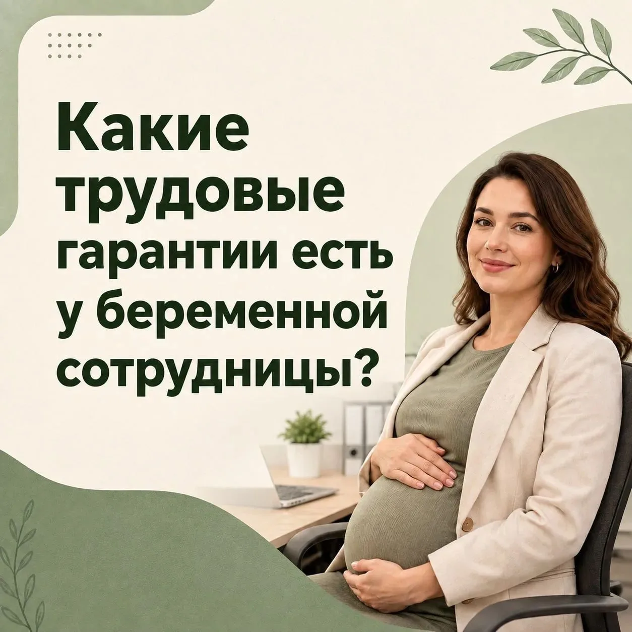 Какие трудовые гарантии есть у беременной сотрудницы?