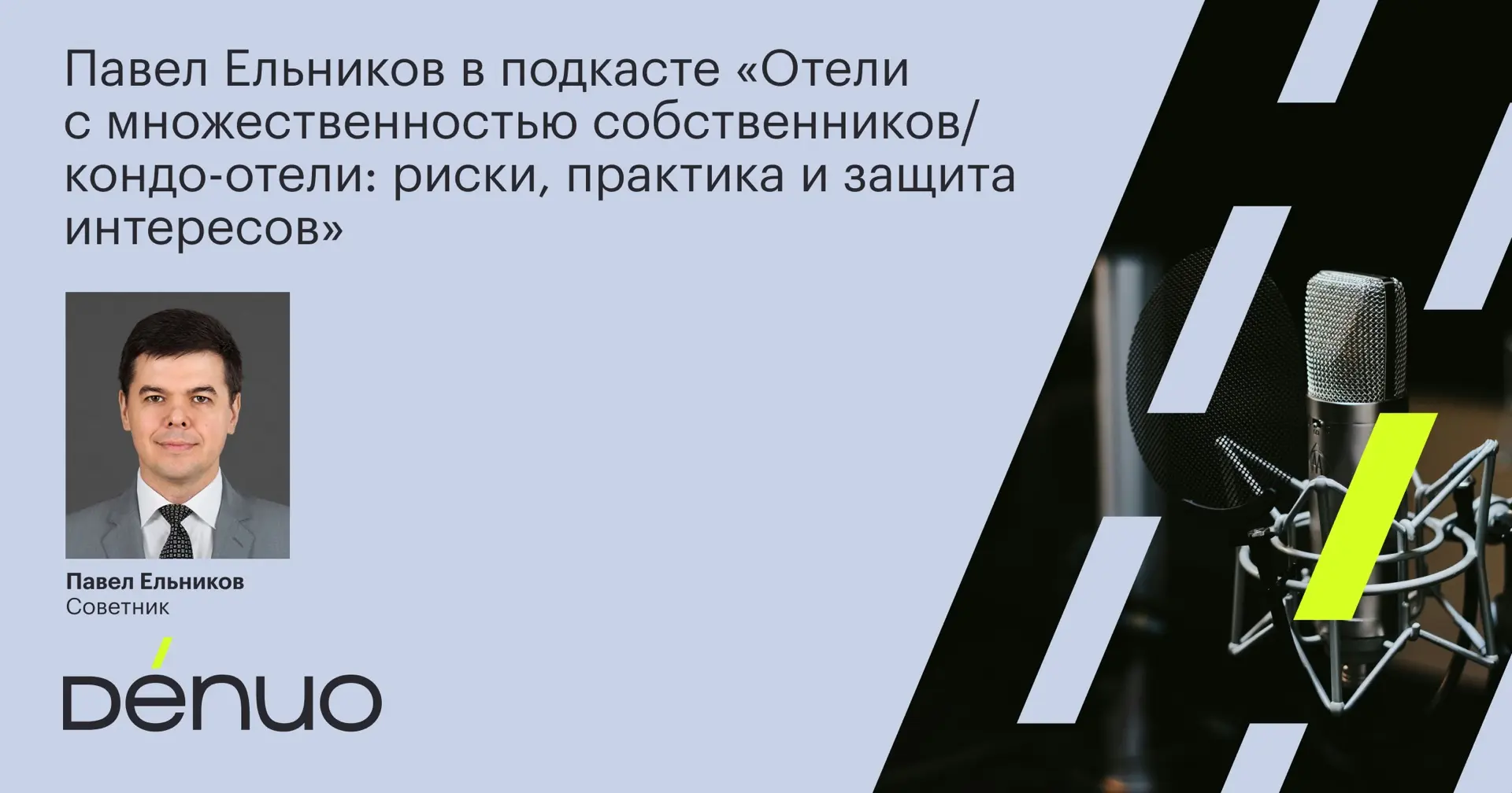 Друзья, рады поделиться с вами записью подкаста, в котором Павел Ельников, руководитель...