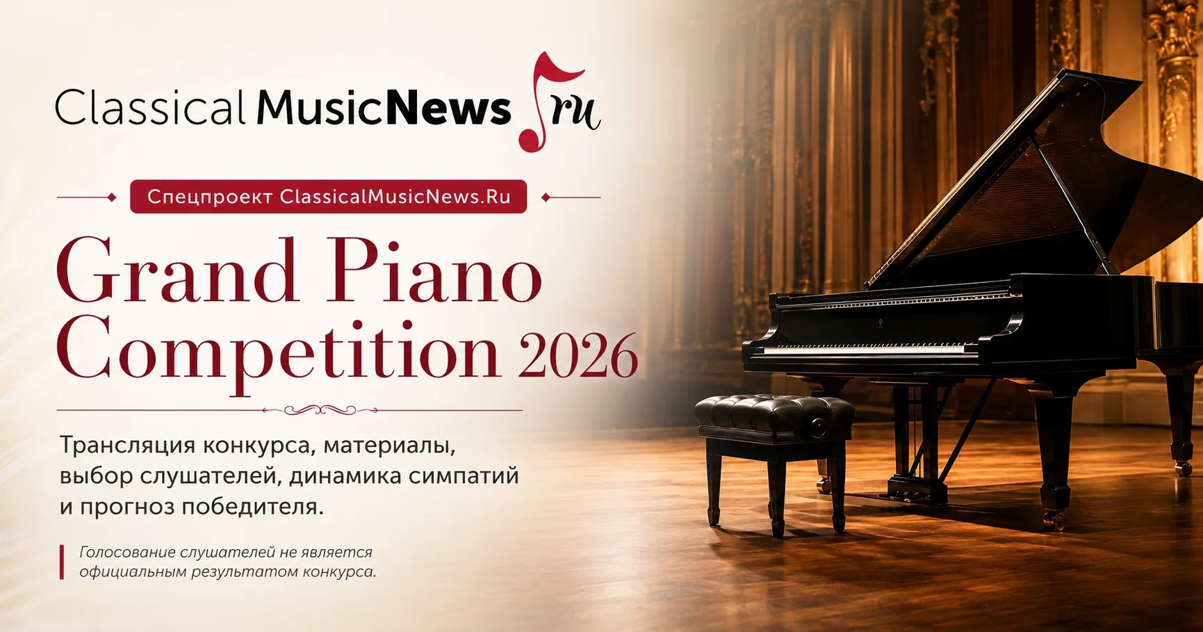 В Москве начались прослушивания Grand Piano Competition. А на ClassicalMusicNews.Ru открылись слушат