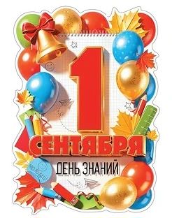 1 сентября в10-00 в МБОУ "Новокалманская СОШ" состоится торжественная линейка, посвящен...