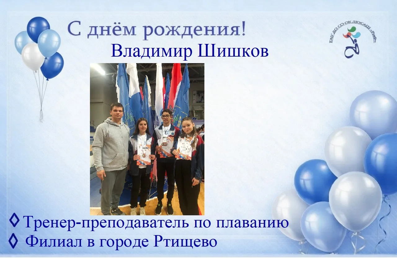 🎉Сегодня свой день рождения празднует тренер-преподаватель по плаванию, бочча и дартсу...