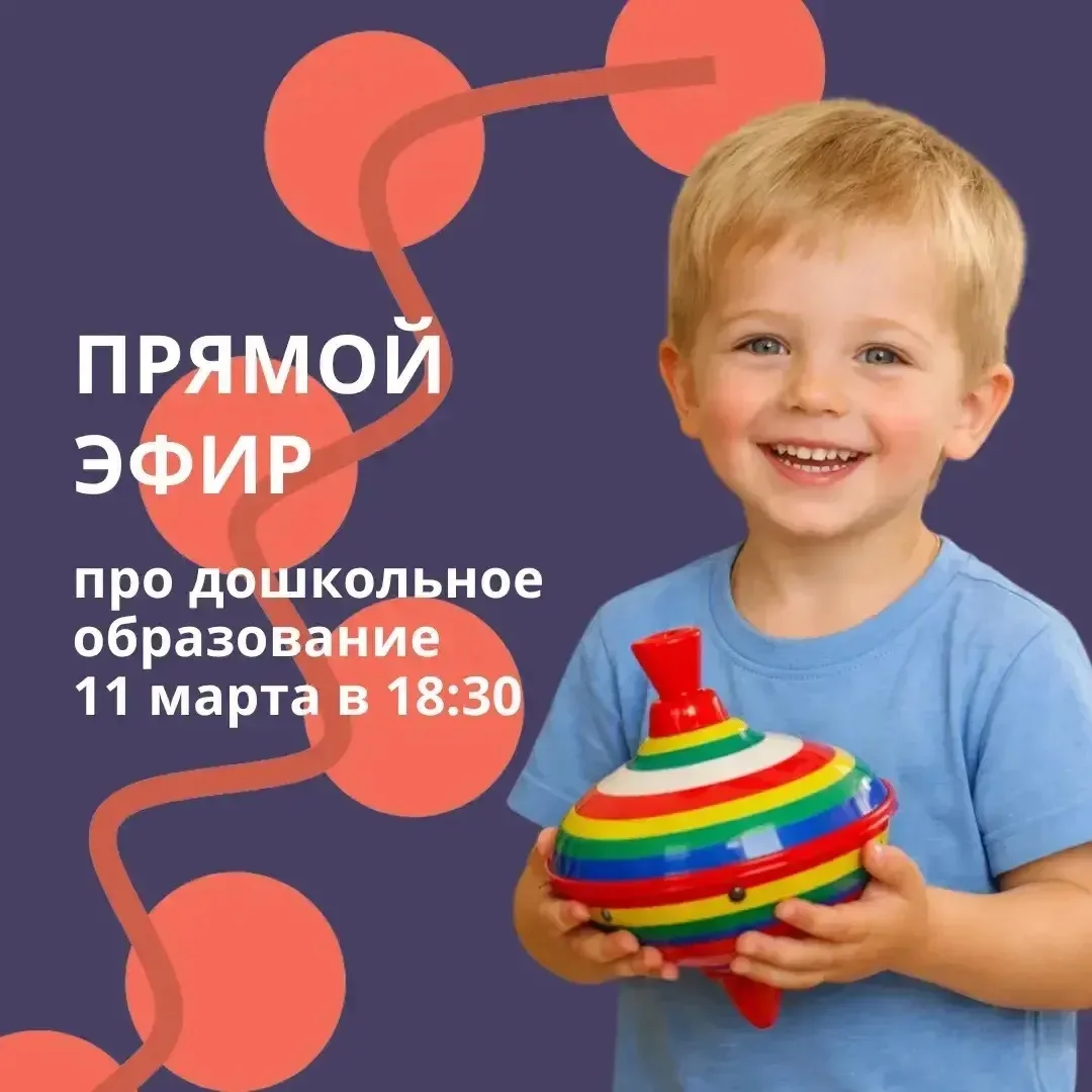 Приглашаем родителей на прямой эфир об итогах Года дошкольного образования и приёме в детские сады 🍼