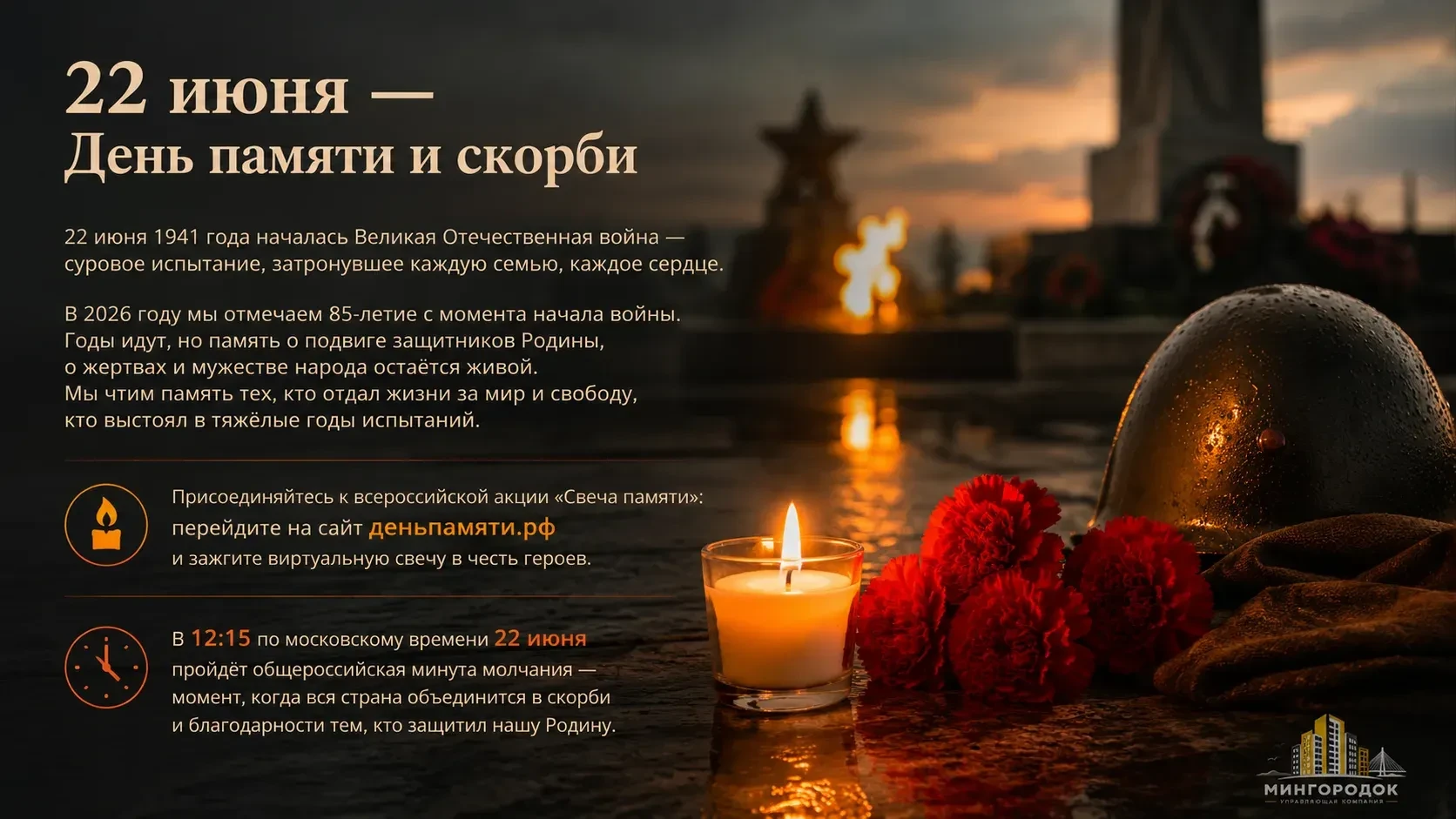 Присоединяйтесь к всероссийской акции «Свеча памяти»: 
перейдите на сайт деньпамяти.рф и зажгите вир