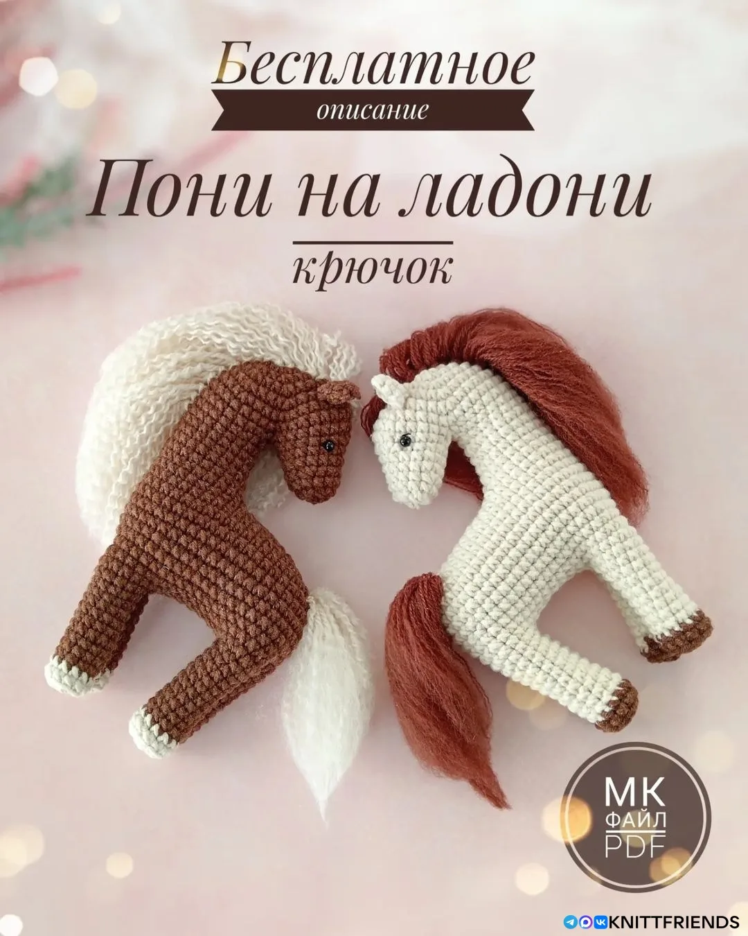 Лошадка или пони
Автор: wasilenatoys