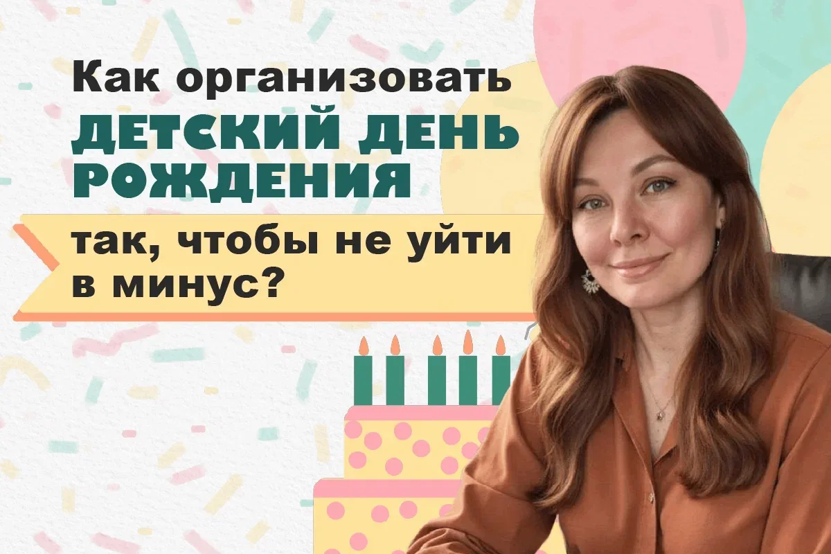 📊 Самая главная ошибка, из-за которой вы теряете деньги на детских мероприятиях  Провести детский де