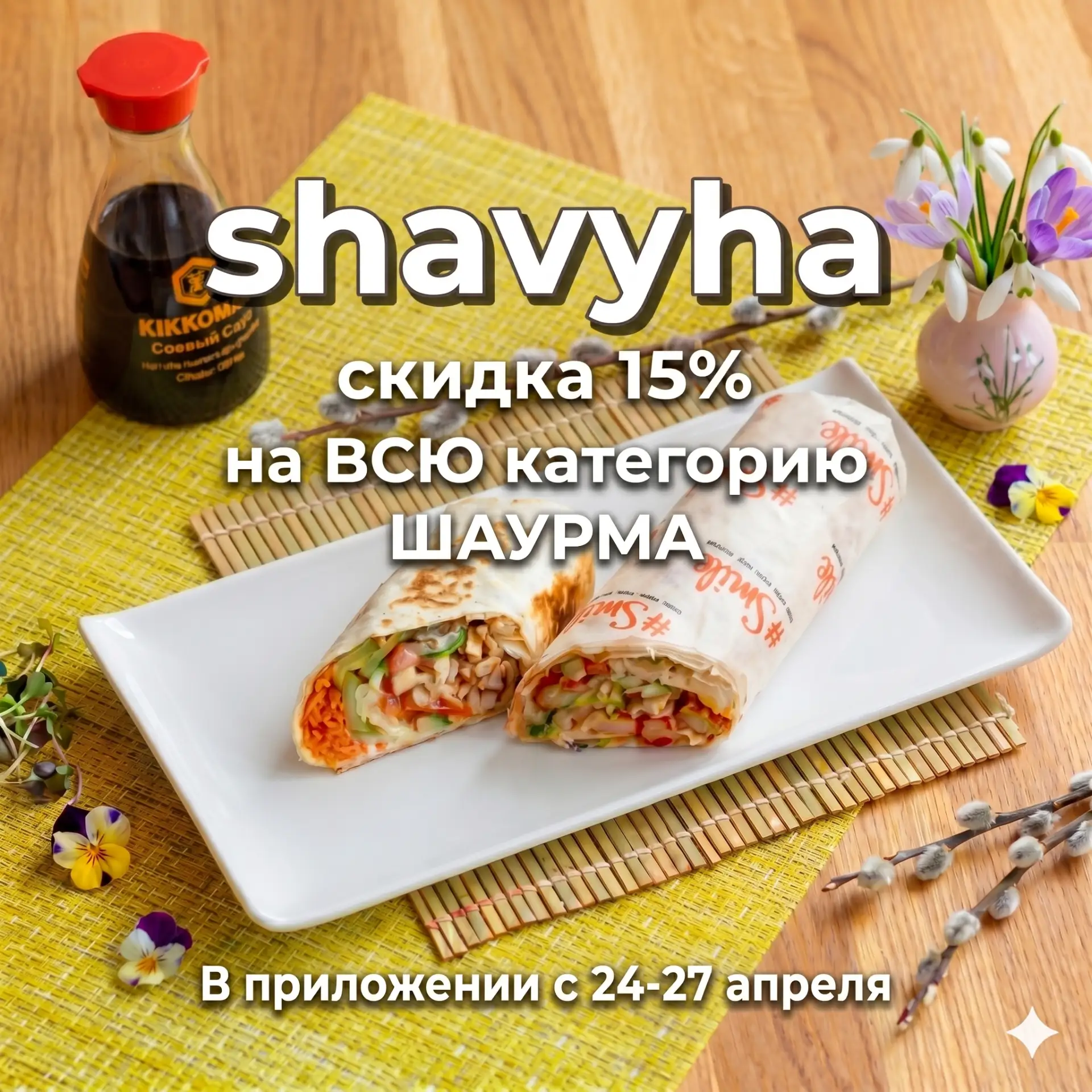 3 дня шаурмы! (ладно, 4 — улыбнитесь) 🌯🌞