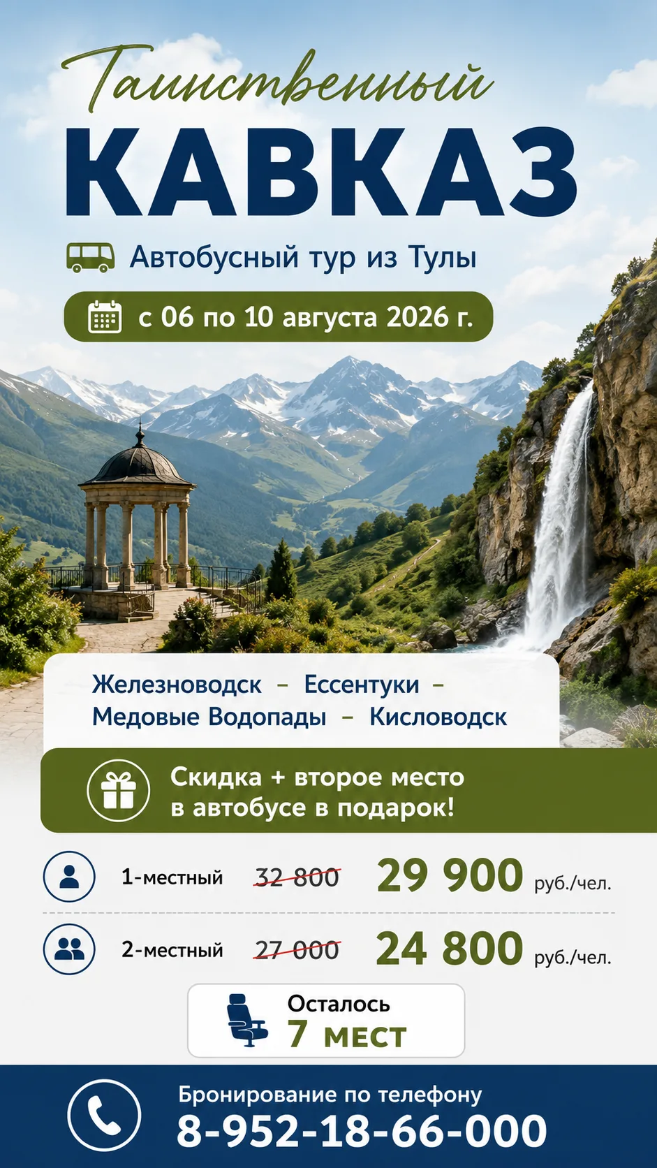 Классная акция на отличную поездку!
