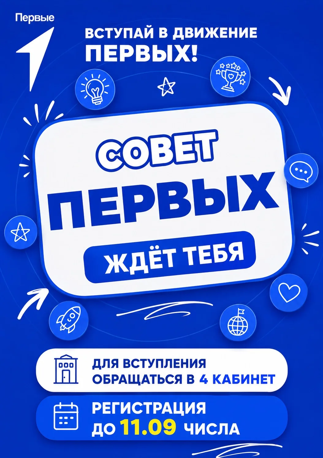 🚀 ОТКРЫТ НАБОР В СОВЕТ ПЕРВЫХ МБОУ «СОШ №4»!