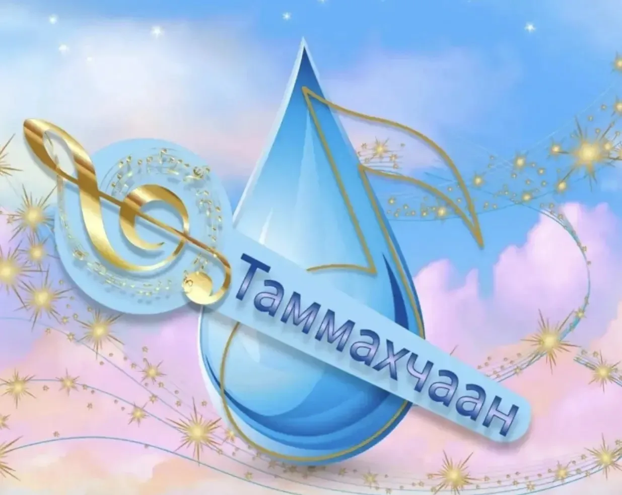 «Таммахчаан» - 2026»