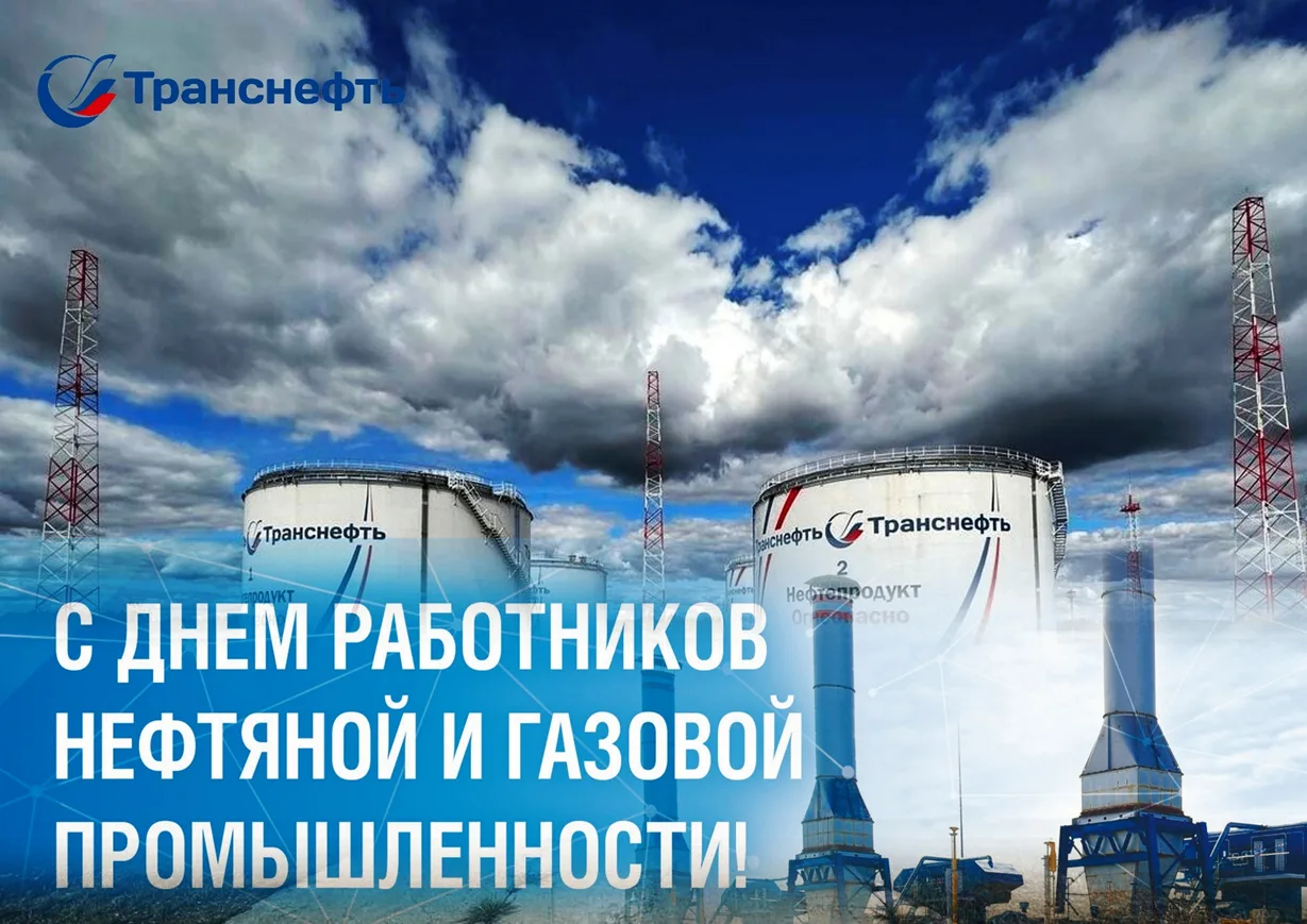 Уважаемые работники и ветераны нефтегазовой отрасли!
