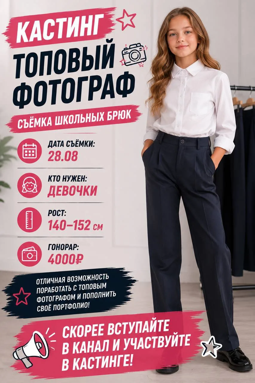 🎬 КАСТИНГ | ТОПОВЫЙ ФОТОГРАФ
📸 Съёмка школьных брюк

📅 Дата съёмки:
28.08

👧 Кто нужен:
Девочки
