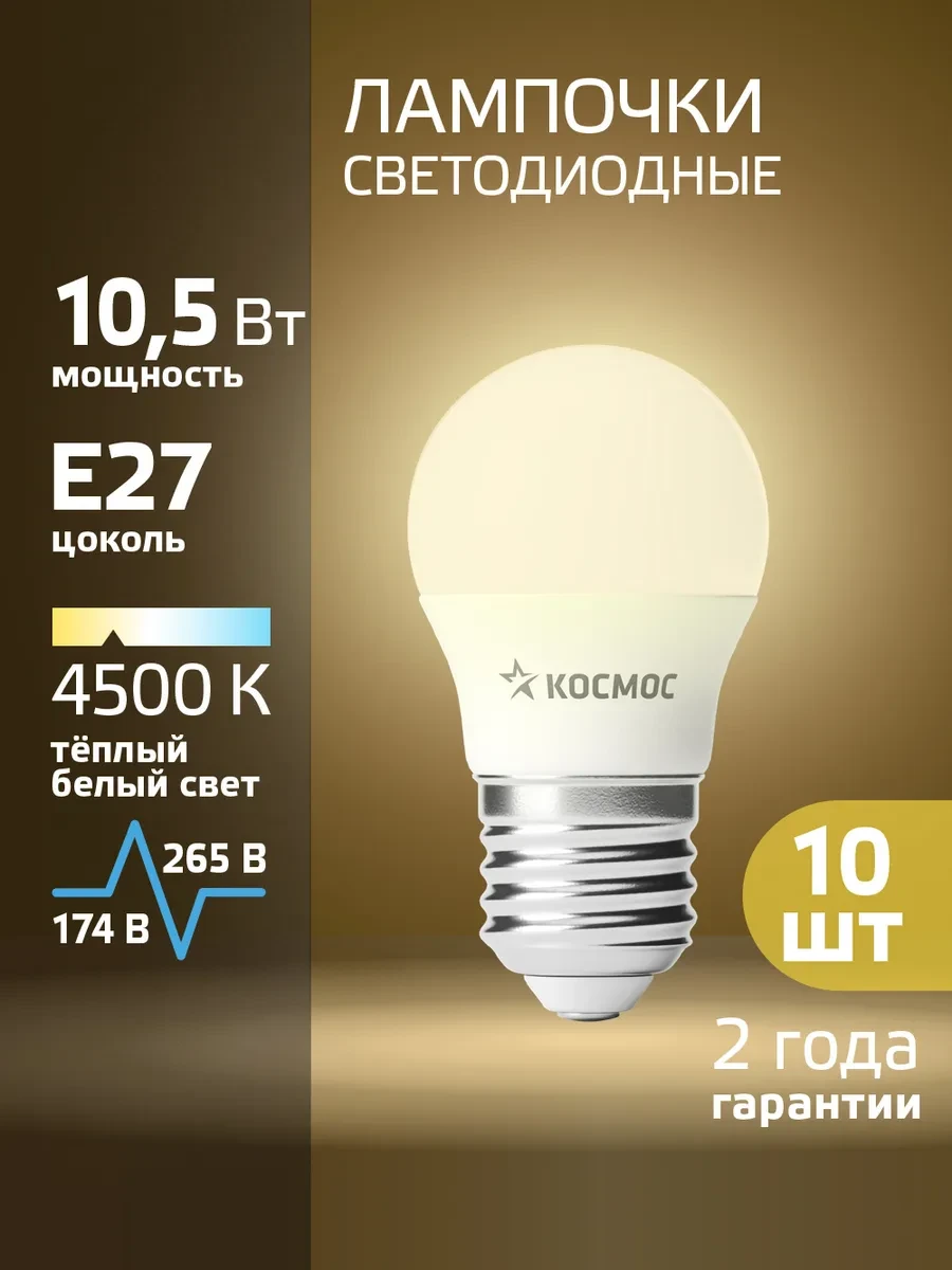 ⚡️ Светодиодные лампочки Е27 10 ВТ дневной свет 10 шт, Космос