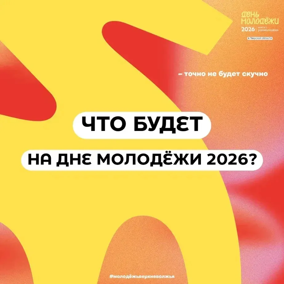 Выбирай свою площадку на Дне молодёжи Верхневолжья — 2026!

Уже 27 июня в Удомле пройдёт День молодё
