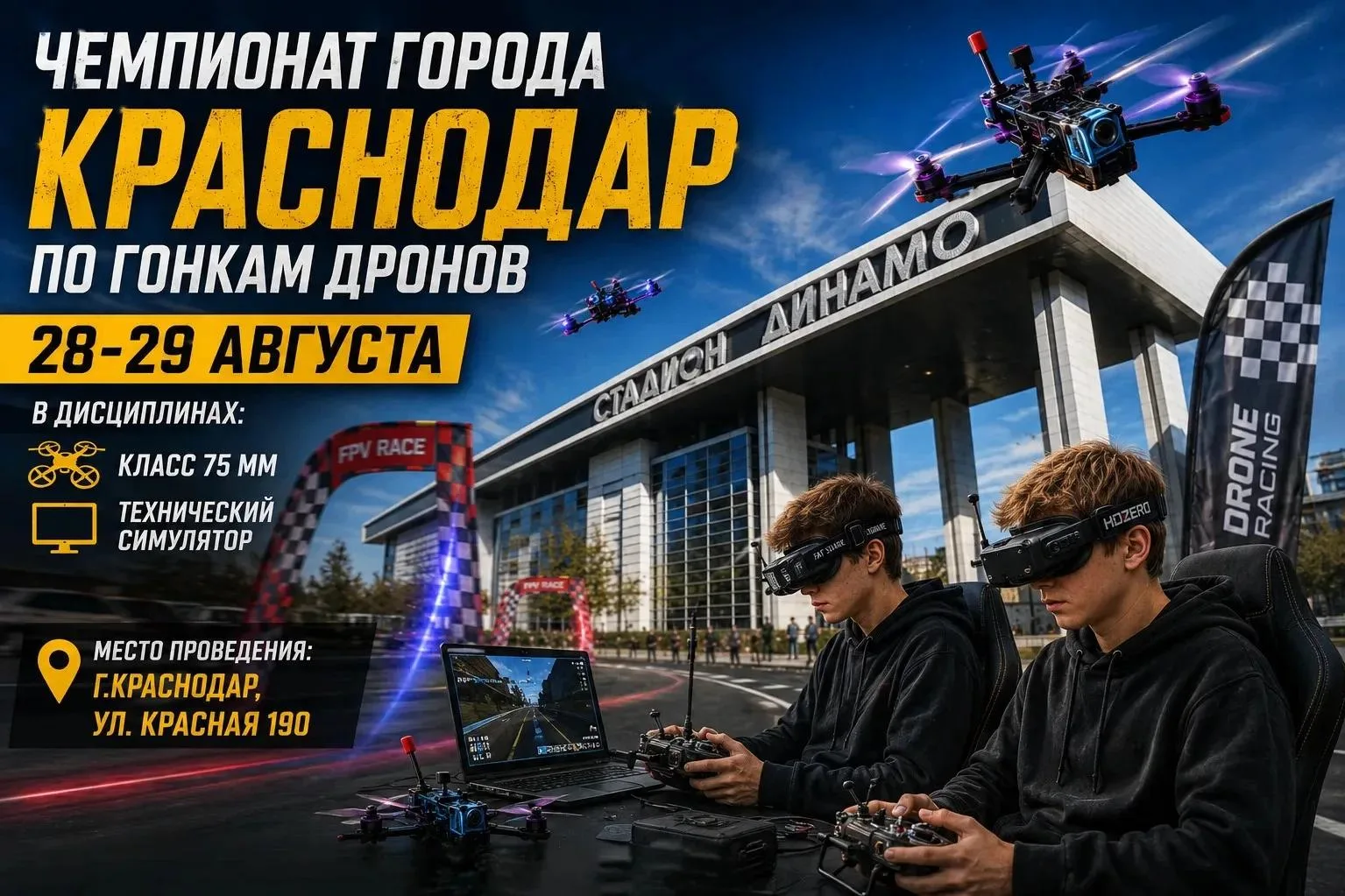 🚀28,29 августа состоится Чемпионат города Краснодара по гонкам дронов (беспилотных воз...