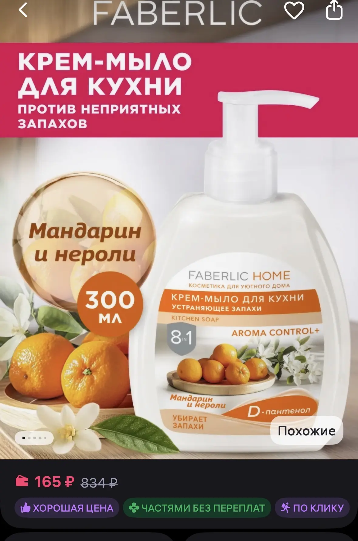 Faberlic Жидкое мыло для рук, для кухни парфюмированное Мандарин