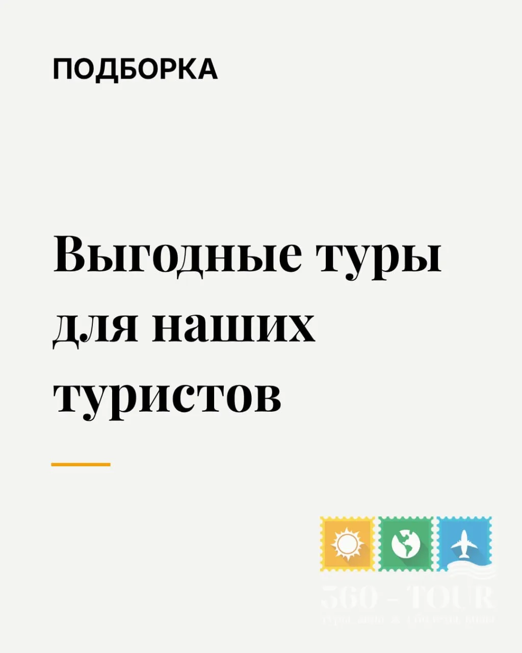 Как прошла ваша неделя, дорогие туристы? 🙃