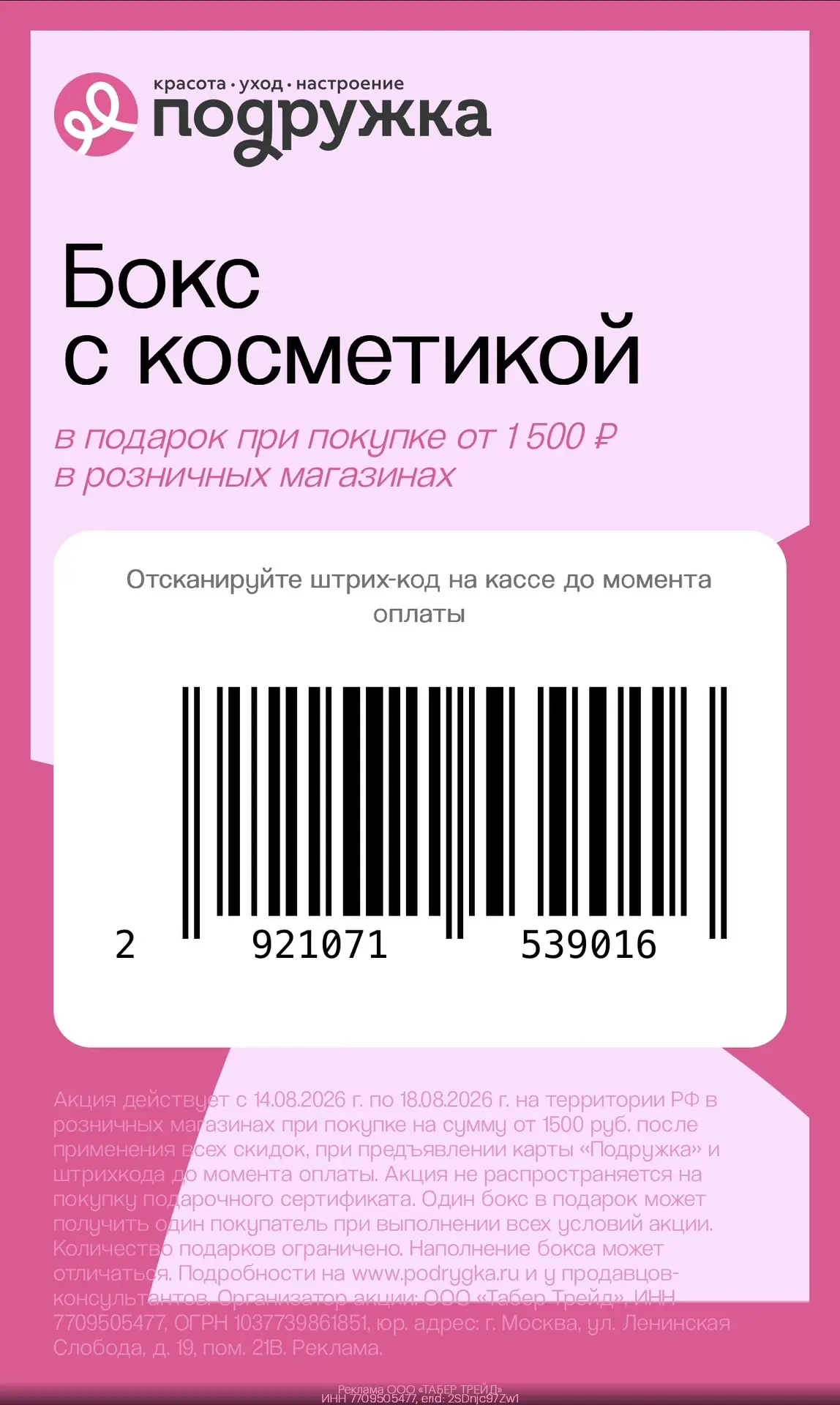 Промокоды Подружка август 2026