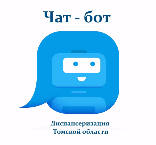 Уважаемые пациенты, по данной ссылке работает чат-бот Диспансеризация Томской области. ...