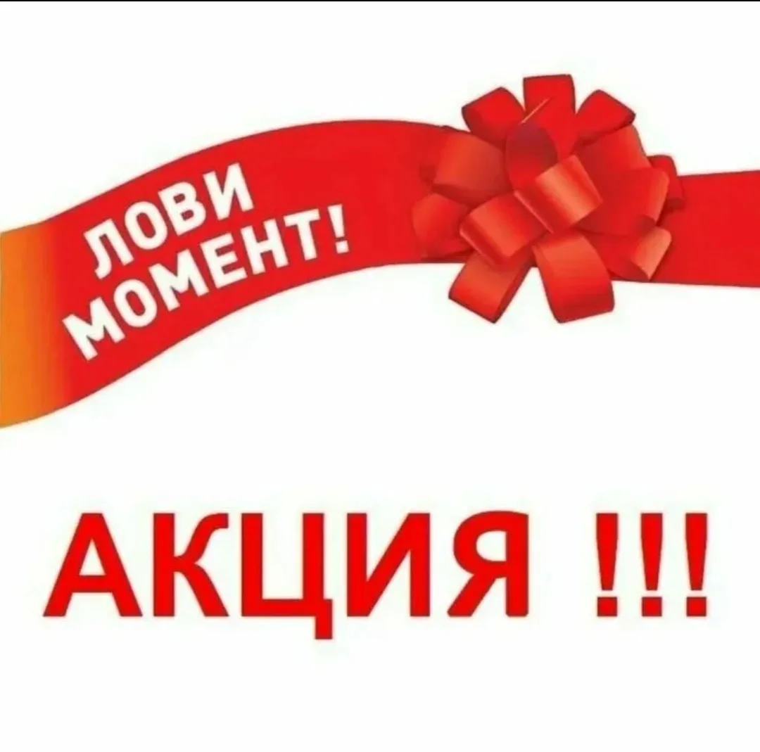 АКЦИЯ ПРОДОЛЖАЕТСЯ!