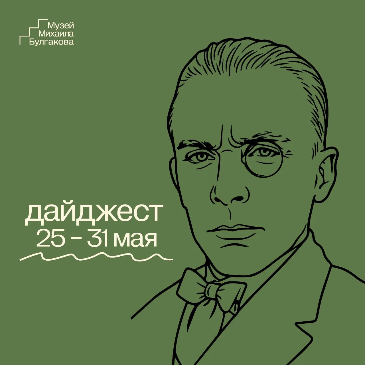 25 — 31 мая в Музее Михаила Булгакова: лекция и экскурсии 👇