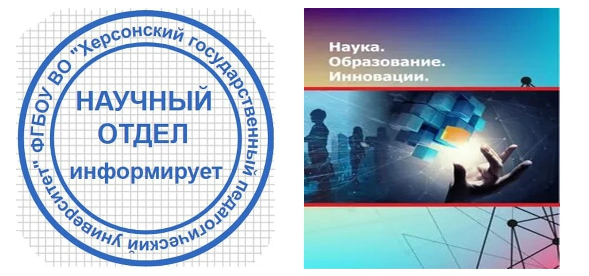 #НаучныйотделХГПУ_информирует