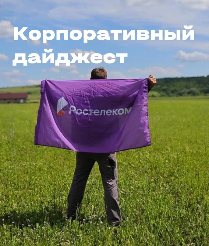 Напоминаем: вышел 20‑й выпуск корпоративного дайджеста📝

Если вы ещё не успели его прочитать – само