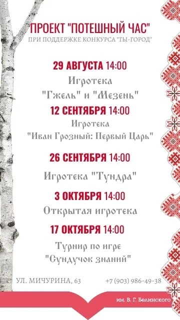 Библиотека им. Белинского приглашает на цикл игровых встреч «Потешный час»