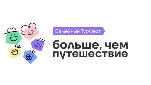 С 9 по 12 июля 2026 года состоится Всероссийский семейный туристский фестиваль «Больше, чем путешест