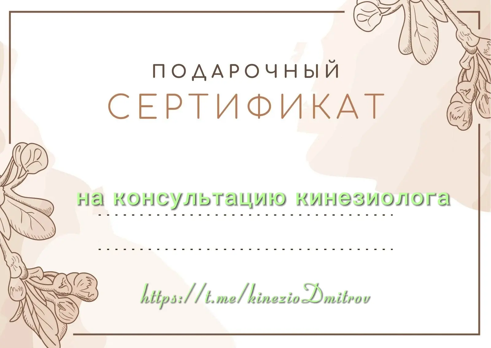 Теперь консультацию кинезиолога можно подарить тому, кто вам близок и дорог: маме или п...