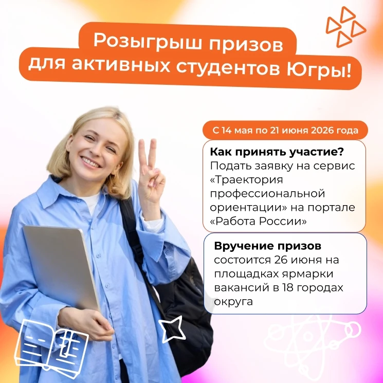 Для активных студентов Югры! Стартуйте в будущее вместе с «Работой России» – пройдите п...