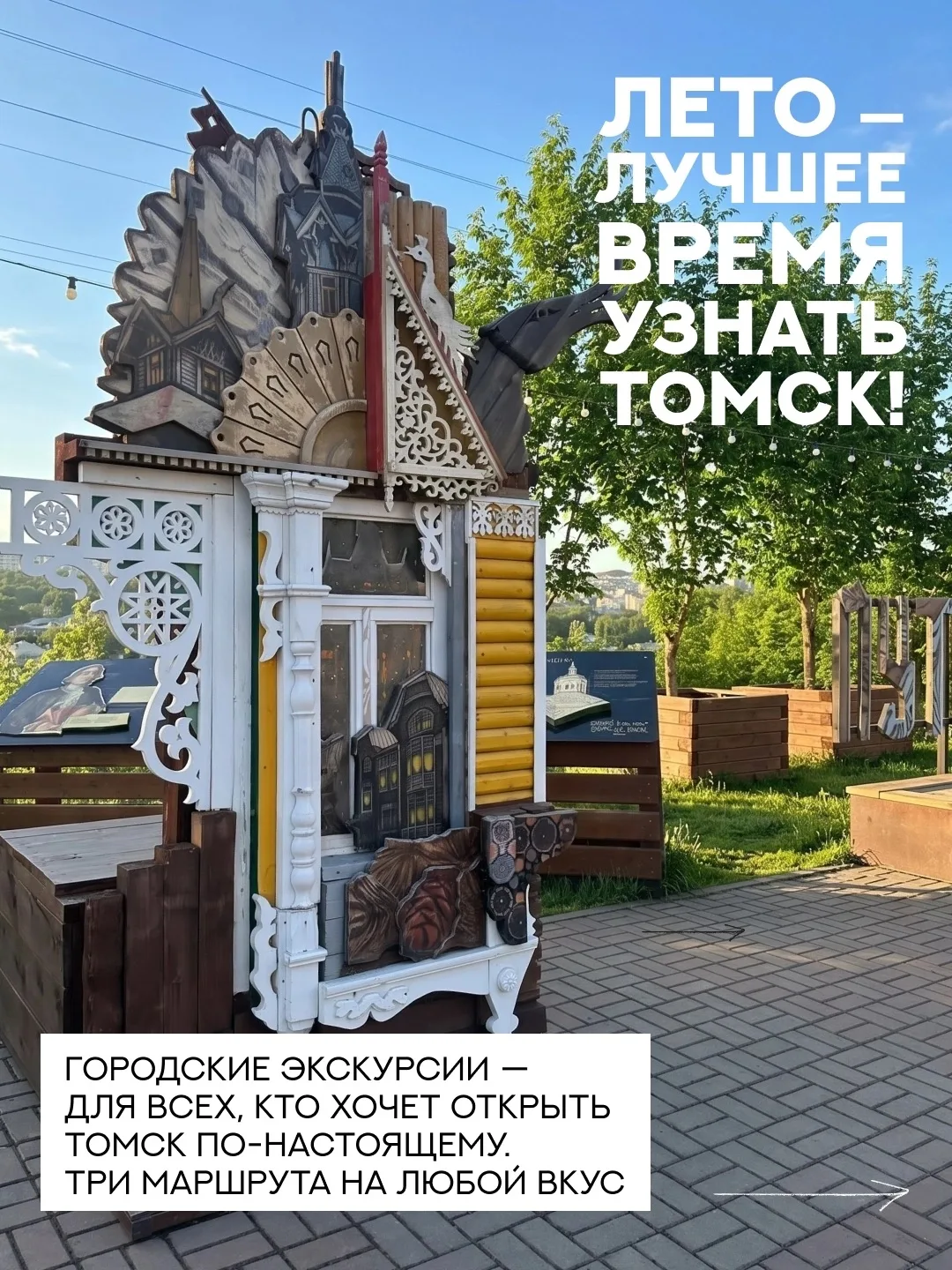 ☀️ Жаркое лето — идеальное время, чтобы открыть для себя Томск по-настоящему. И Первое Экскурсионное