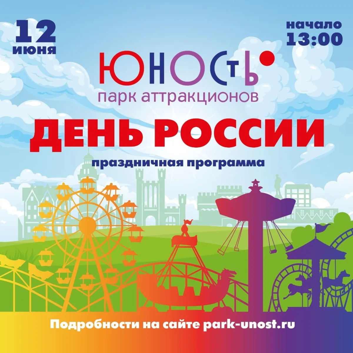 Вас с детьми приглашают встретить День России в парке аттракционов «Юность»!