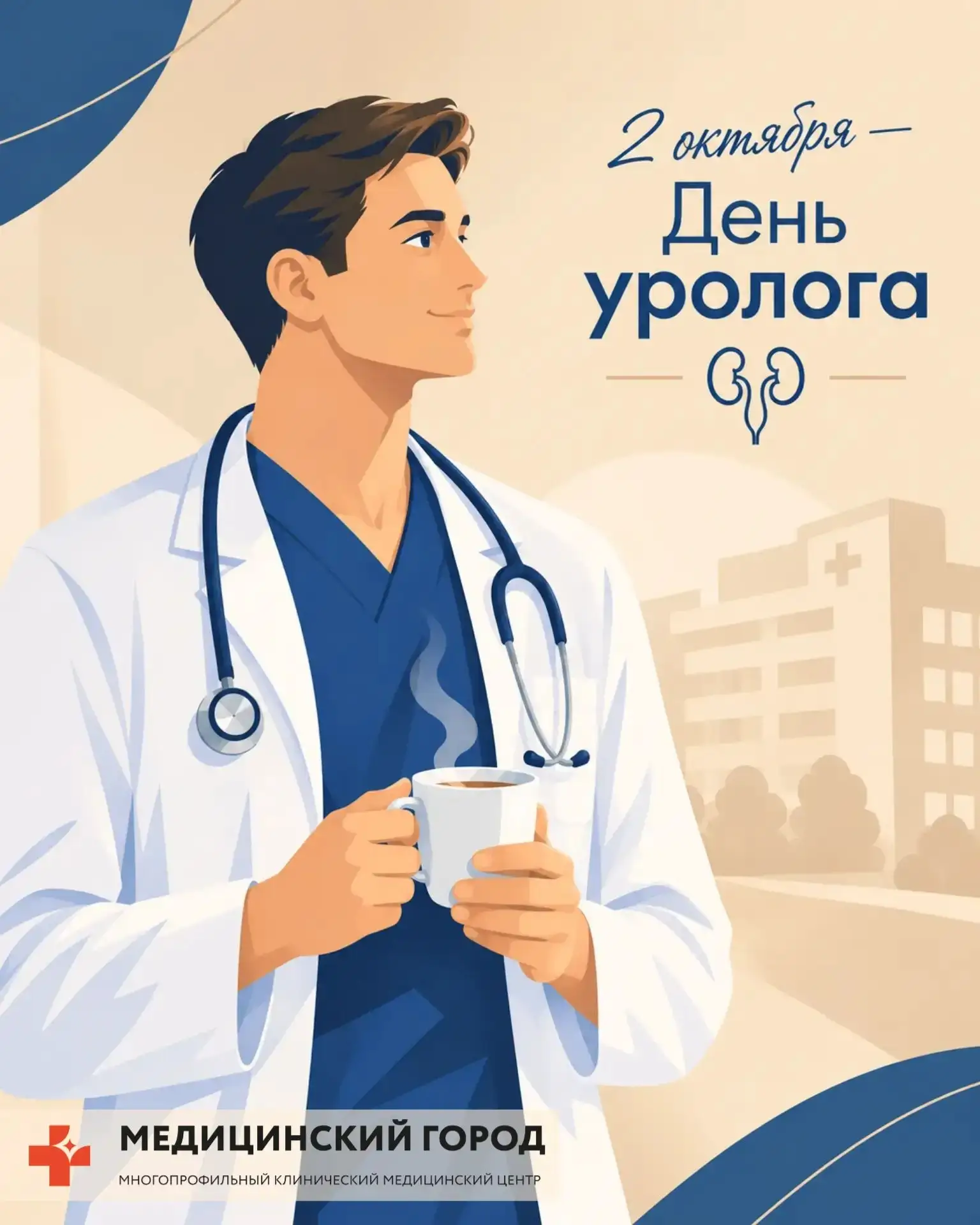 2 октября — День уролога. Урологии в Медгороде 37 лет 💙