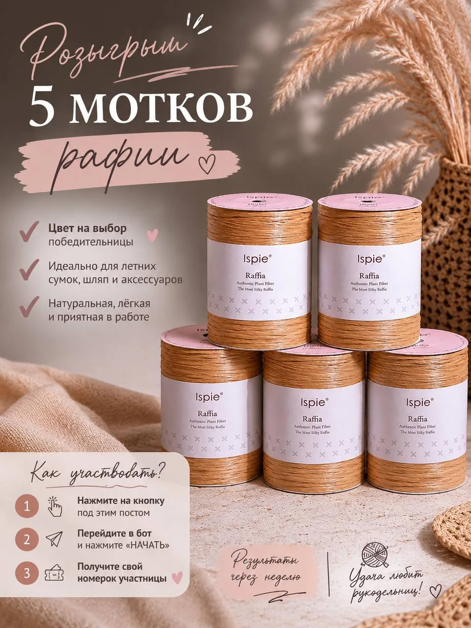 Запускаем новый розыгрыш 🎁✨

Дарим набор из 5 мотков рафии
Цвет - на выбор победительницы 😍
Идеаль