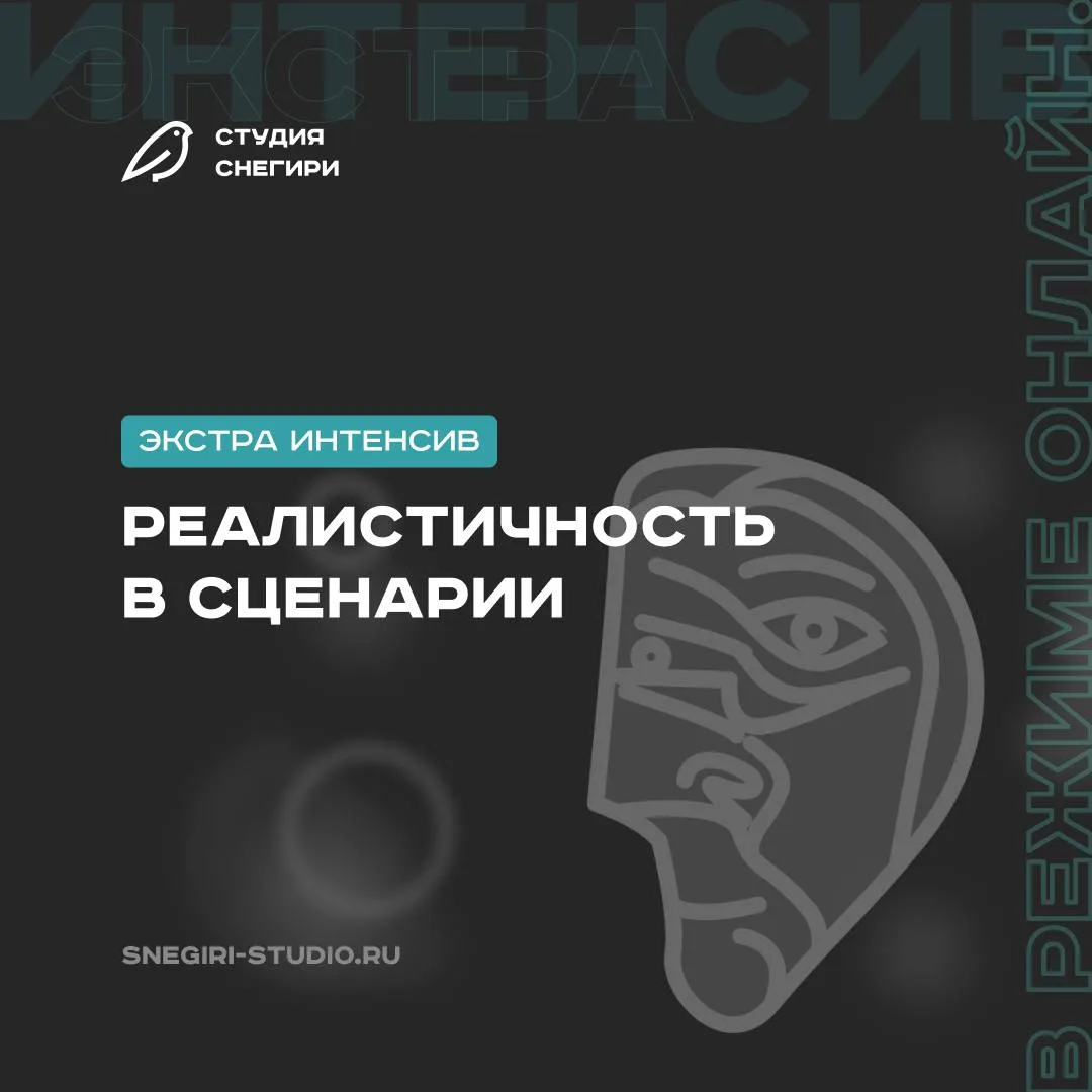 Заглядывайте на наш экстра-интенсив РЕАЛИСТИЧНОСТЬ В СЦЕНАРИИ 🤔