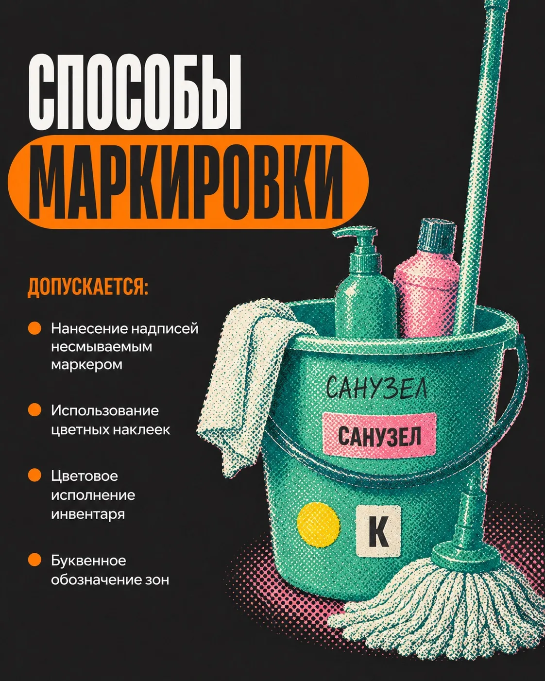 Как маркировать уборочный инвентарь в кафе?