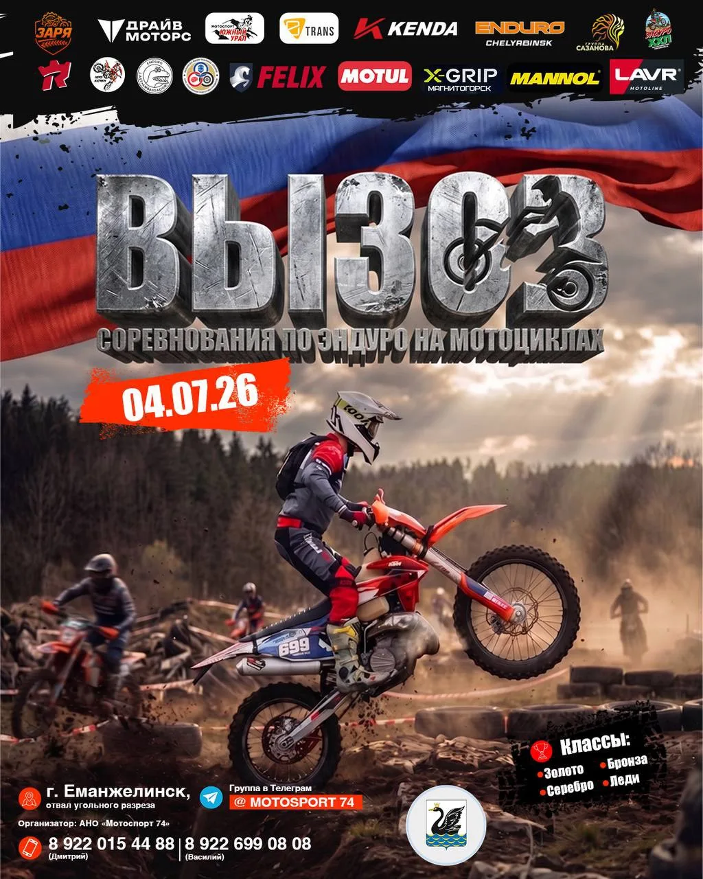 🏁 "ВЫЗОВ"🚀 – ЭНДУРО ГОНКА НА МОТОЦИКЛАХ! 🏁

💥📅 4 июля 2026 года💥
📍 Угольный карьер, г. Еманже