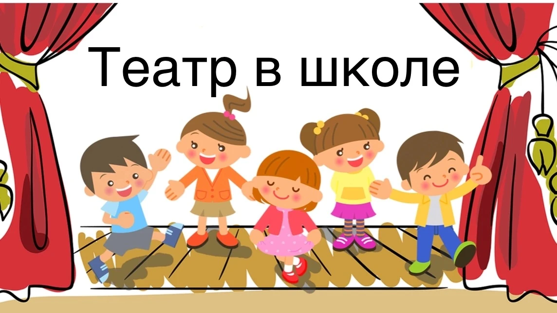 Кружок "Театр" объявляет о наборе обучающихся 5-8 классов.Занятия будут проводиться по ...
