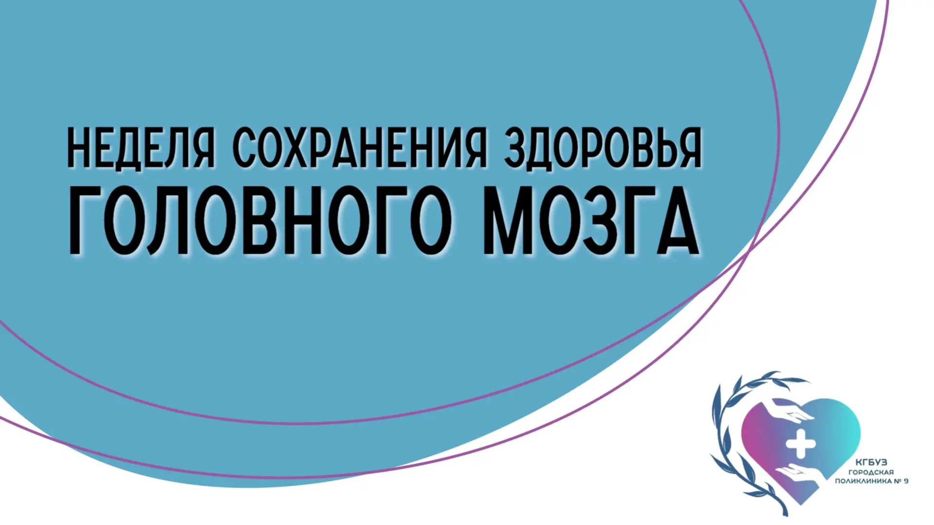 С 20 по 26 июля мы отмечаем Неделю сохранения здоровья головного мозга, приуроченную к ...