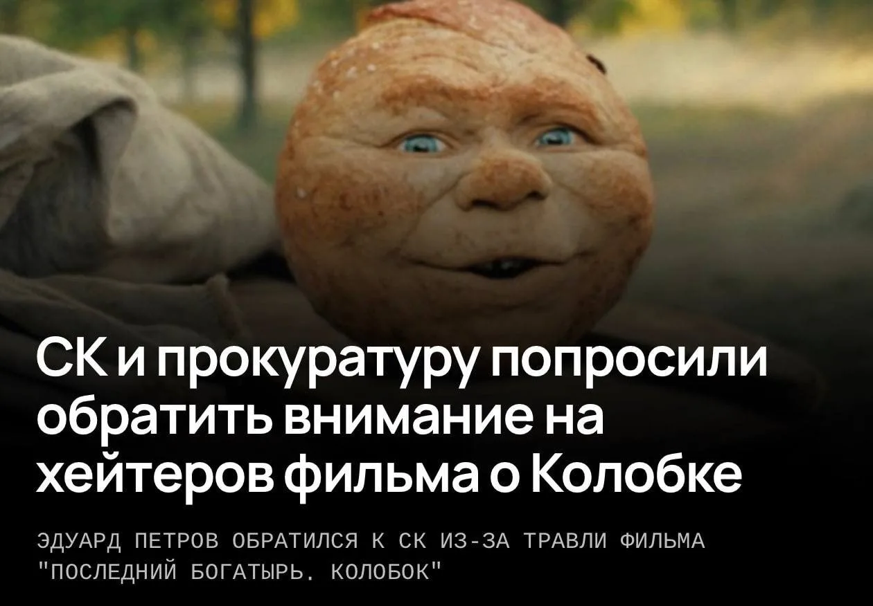 Хейтеров «Колобка» может проверить прокуратура — журналисты обратились в СК и прокурату...