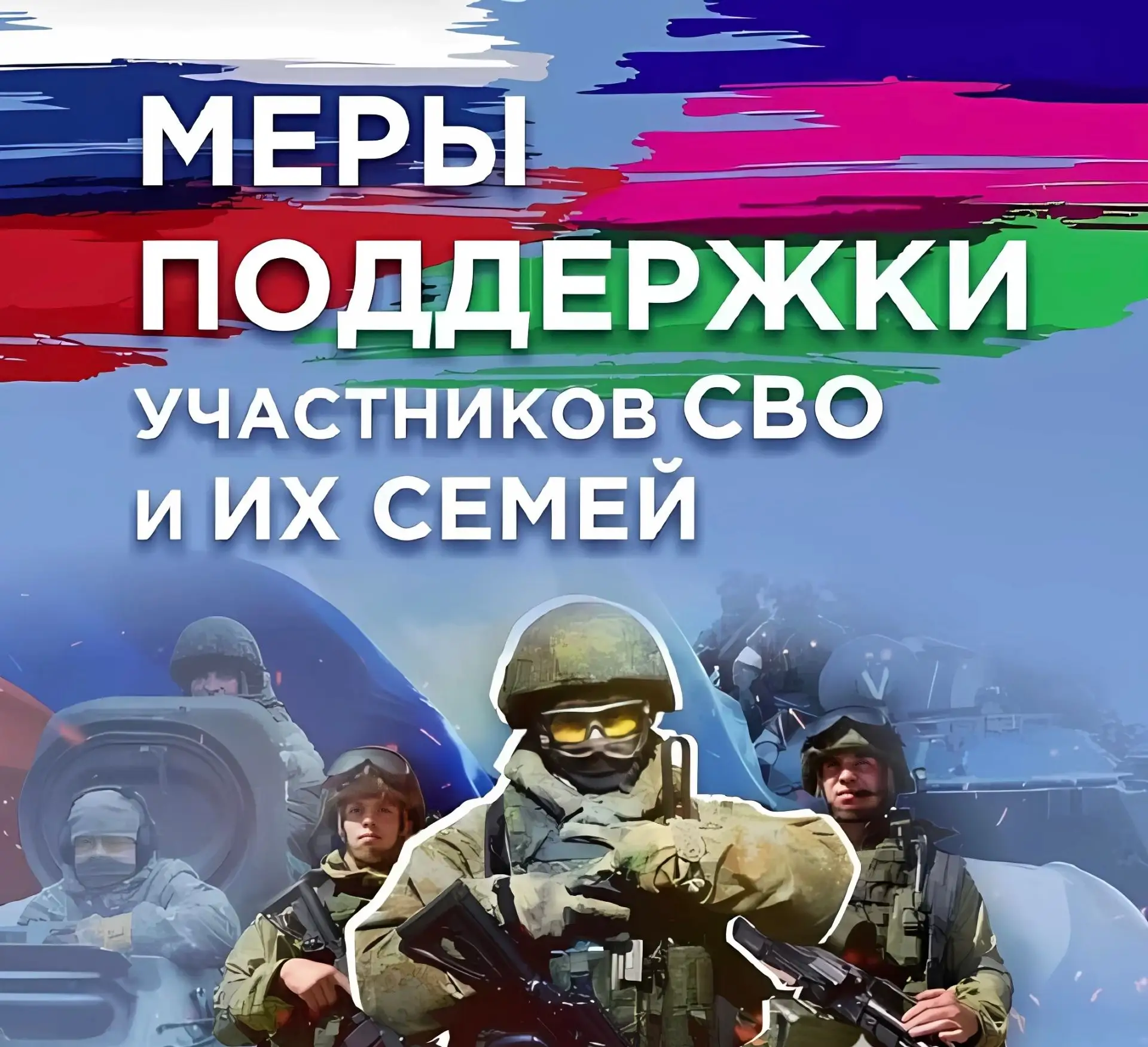 Меры поддержки для участников СВО и их семей
