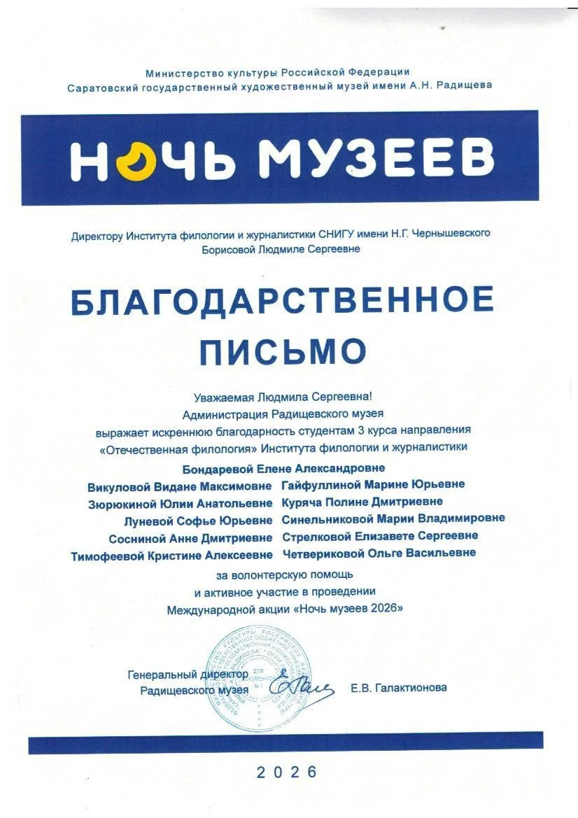 Студенты ИФиЖ получили благодарность от Радищевского музея: sgu.ru/node/250259