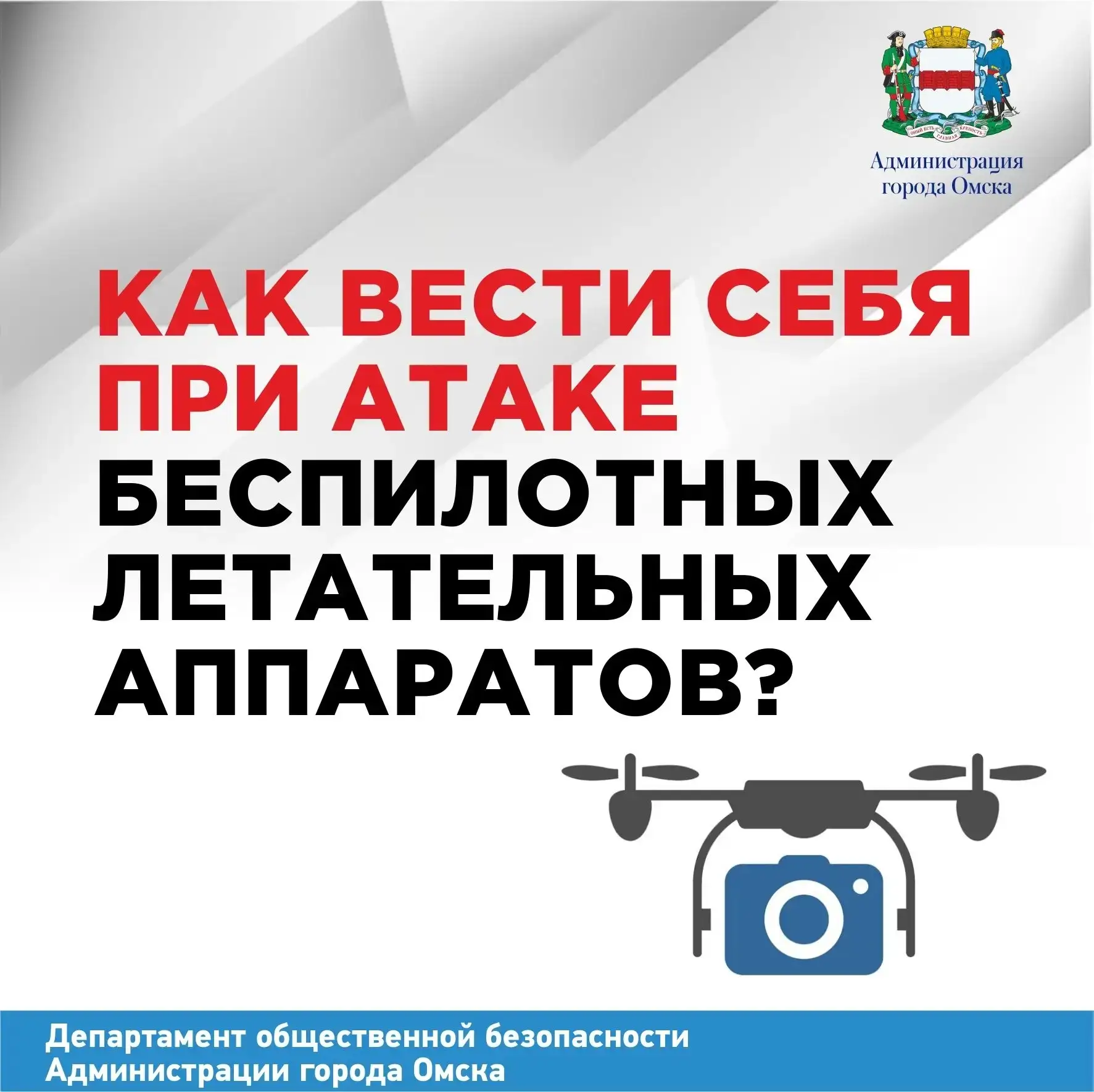 ‼️Напоминаем о правилах поведения при угрозе атаки беспилотников.