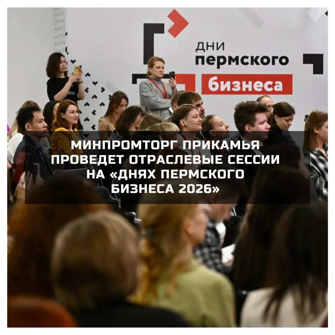 👨‍💼 Форум для предпринимателей «Дни пермского бизнеса 2026» состоится 21–22 мая. Это ...