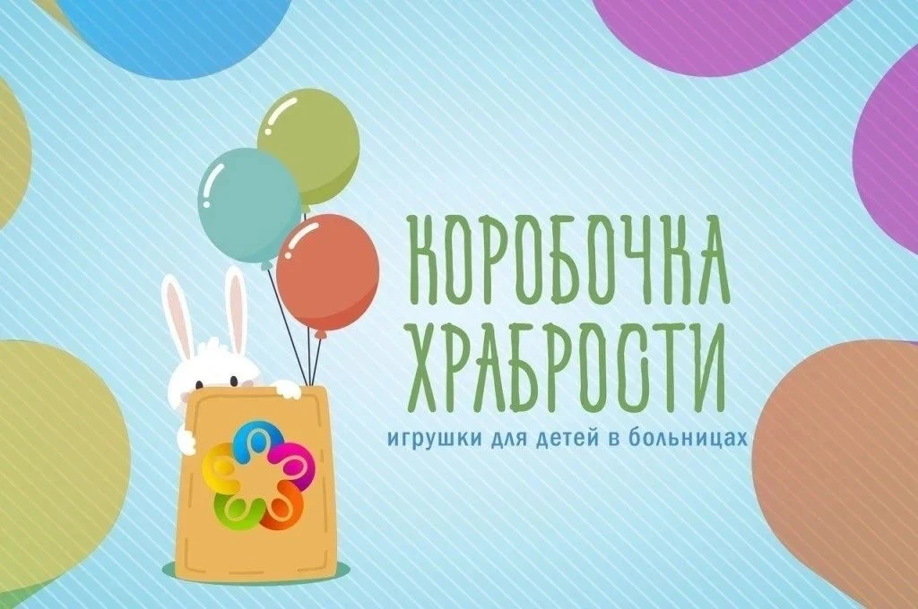 Акция «Коробка храбрости» — станем добрее вместе!
Уважаемые родители, коллеги!
В ДОУ " Улыбка" старт
